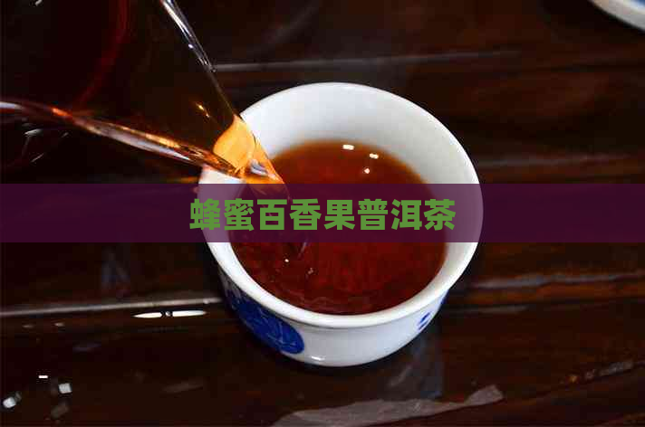 蜂蜜百香果普洱茶