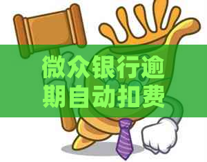 微众银行逾期自动扣费如何取消