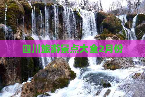 四川旅游景点大全2月份