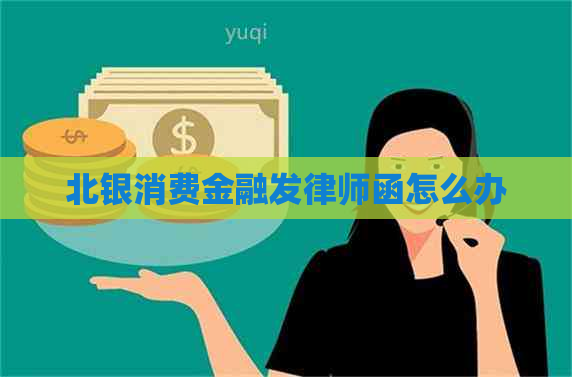 北银消费金融发律师函怎么办