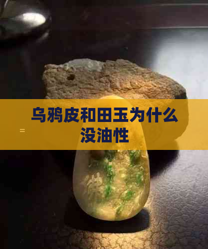 乌鸦皮和田玉为什么没油性