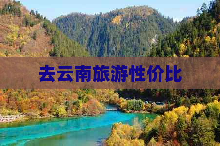 去云南旅游性价比