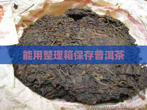 能用整理箱保存普洱茶