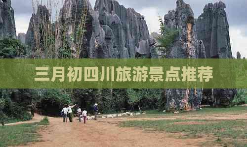 三月初四川旅游景点推荐