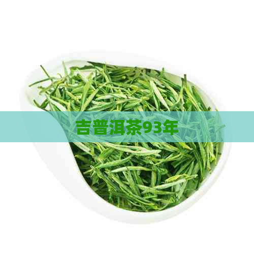 吉普洱茶93年