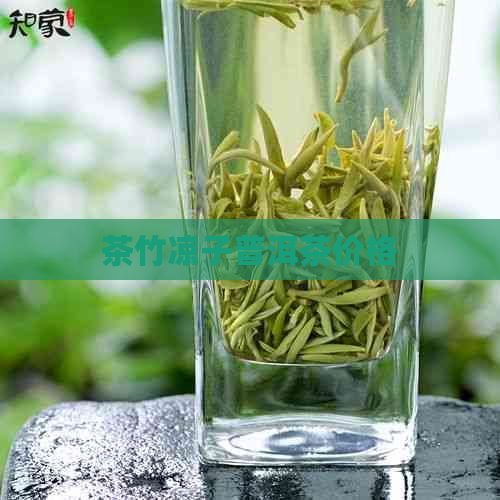 茶竹凉子普洱茶价格