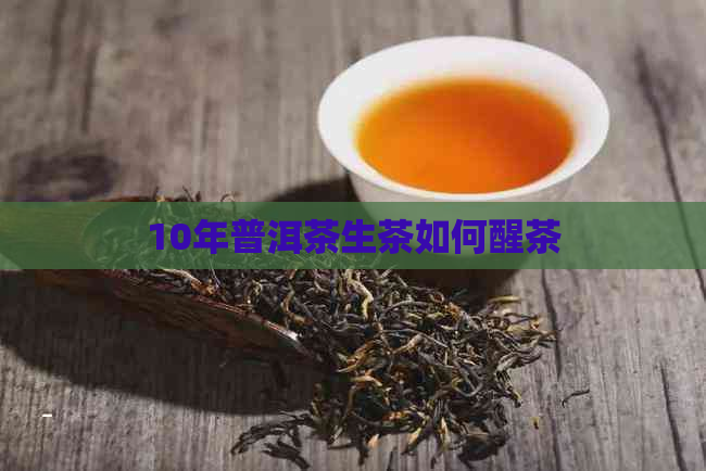 10年普洱茶生茶如何醒茶