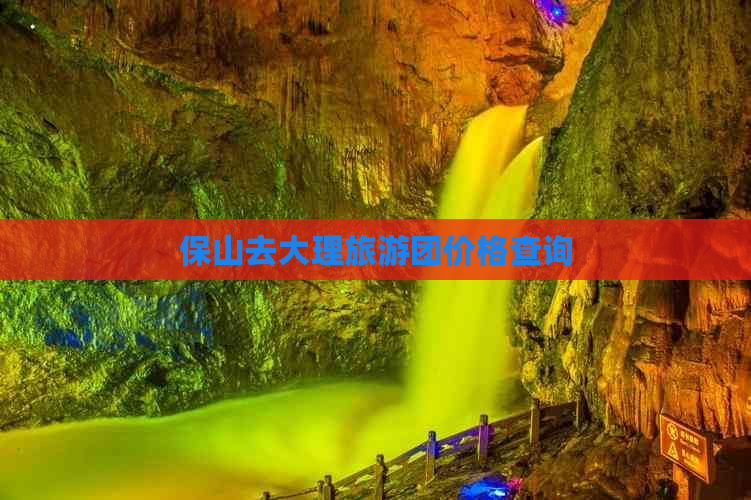 保山去大理旅游团价格查询