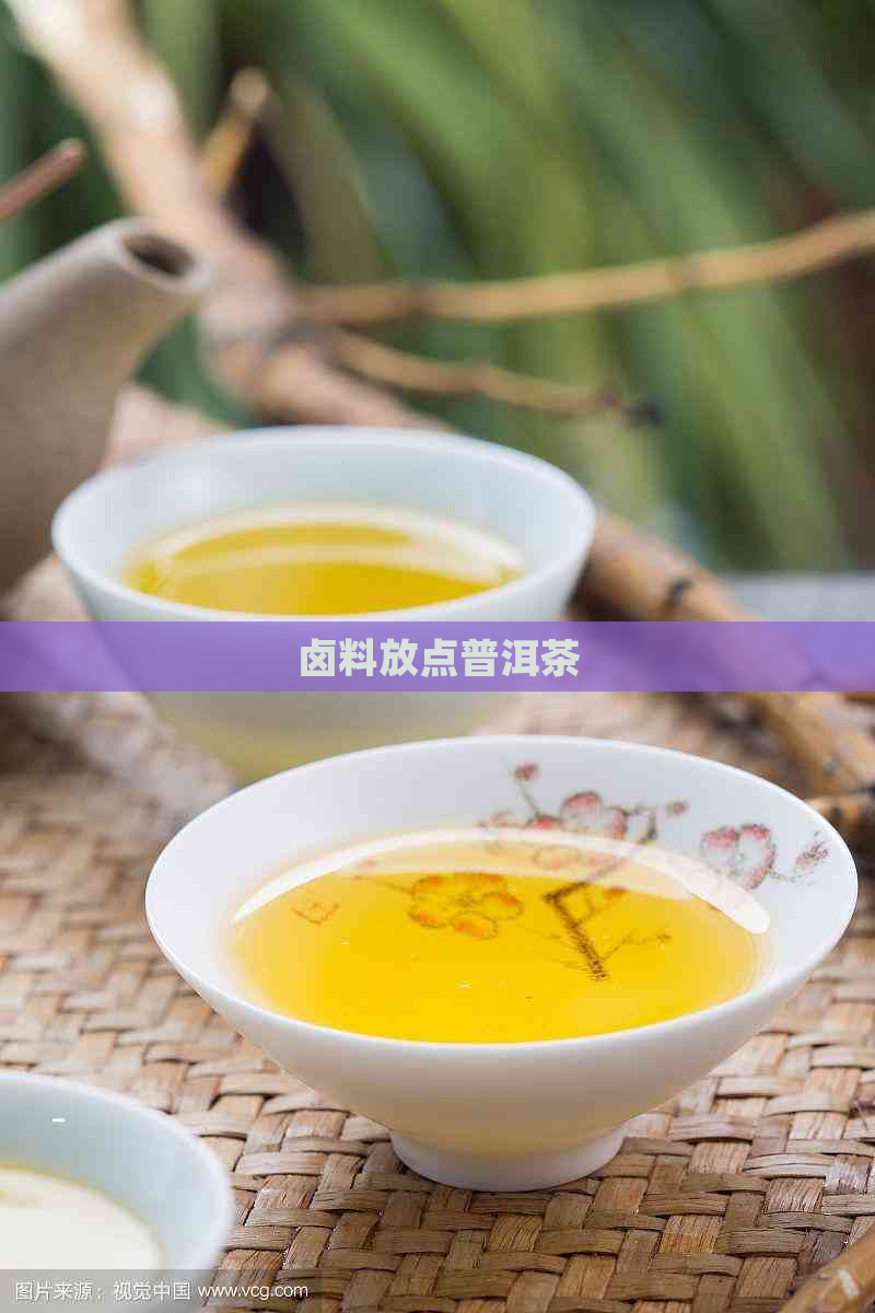 卤料放点普洱茶