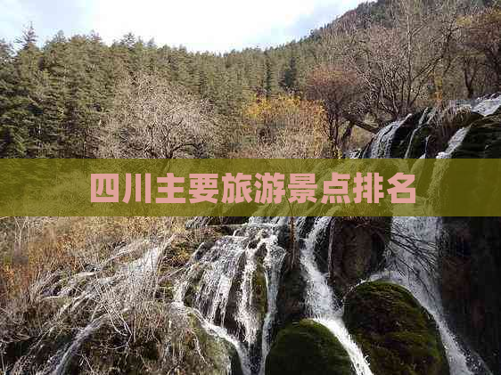 四川主要旅游景点排名