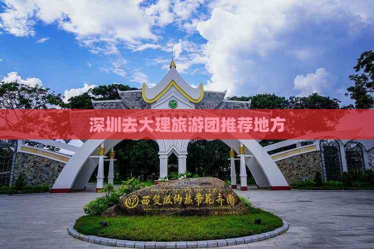 深圳去大理旅游团推荐地方