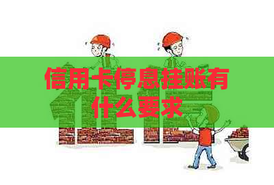 信用卡停息挂账有什么要求