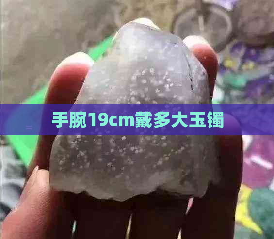 手腕19cm戴多大玉镯