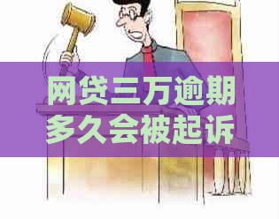 网贷三万逾期多久会被起诉