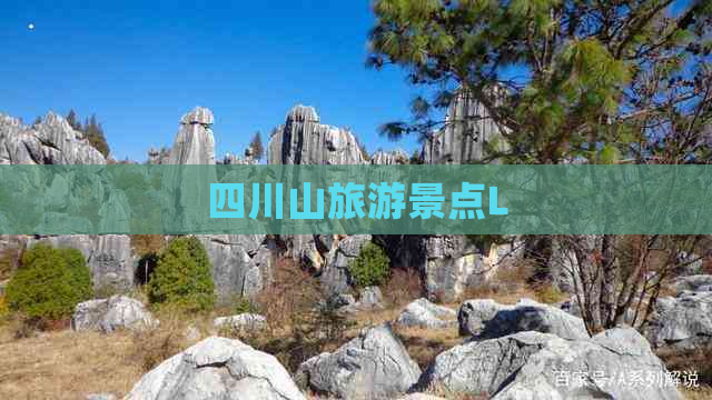 四川山旅游景点L