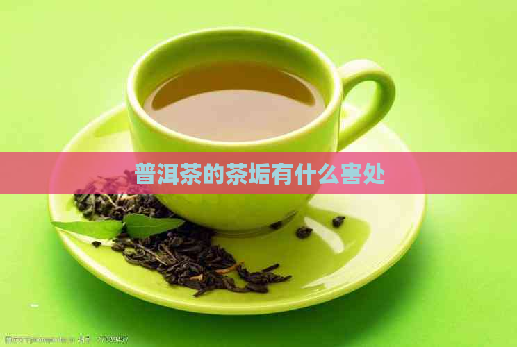 普洱茶的茶垢有什么害处