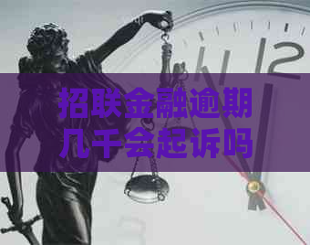 招联金融逾期几千会起诉吗