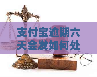 支付宝逾期六天会发如何处理及是否可协商还款