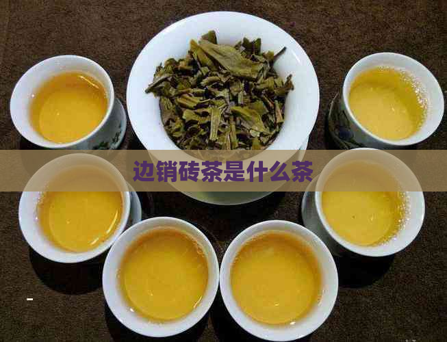 边销砖茶是什么茶