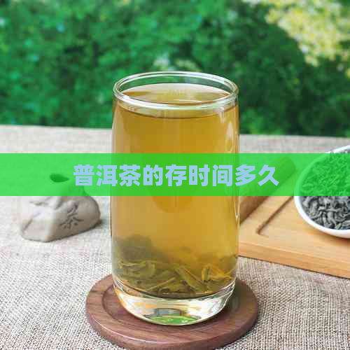 普洱茶的存时间多久