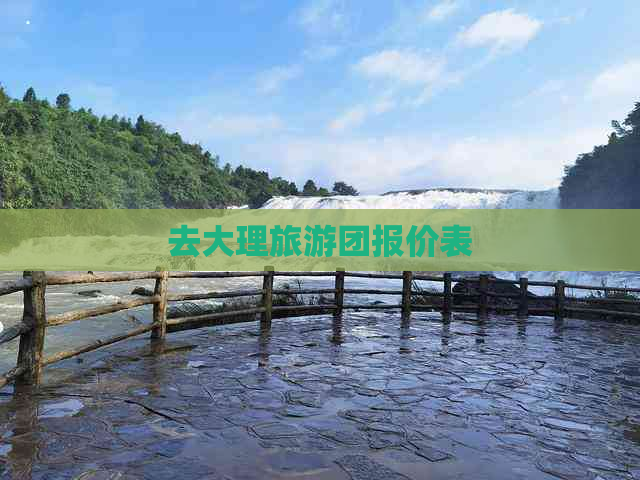 去大理旅游团报价表