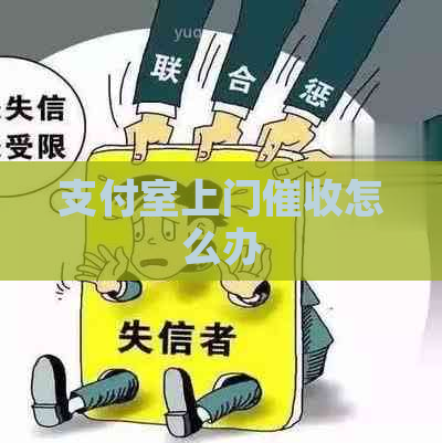 支付室上门怎么办