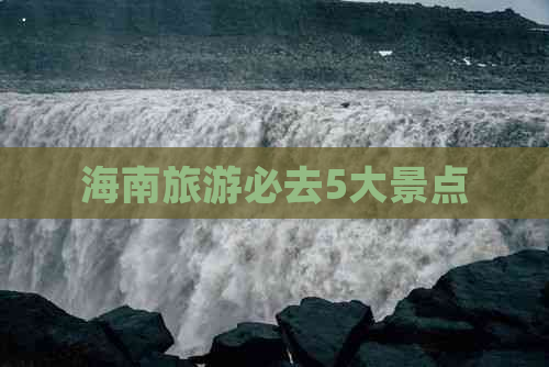 海南旅游必去5大景点