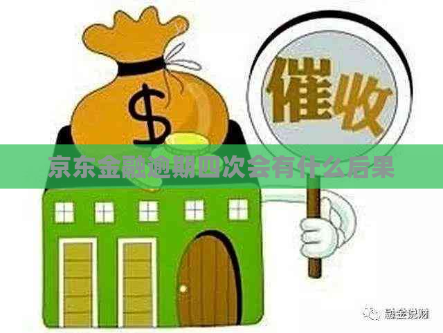 京东金融逾期四次会有什么后果