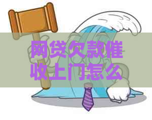 网贷欠款上门怎么办