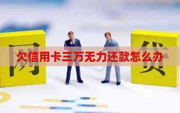 欠信用卡三万无力还款怎么办