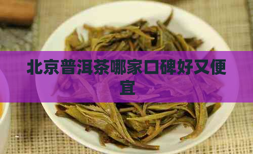 北京普洱茶哪家口碑好又便宜