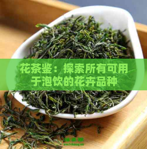 花茶鉴：探索所有可用于泡饮的花卉品种