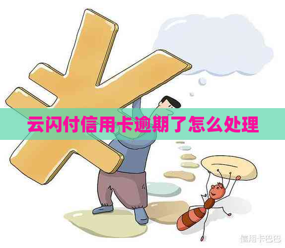 云闪付信用卡逾期了怎么处理