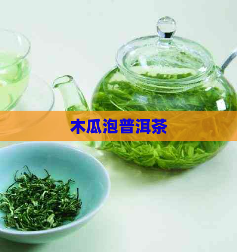 木瓜泡普洱茶