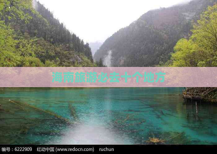 海南旅游必去十个地方