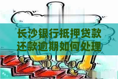 长沙银行抵押贷款还款逾期如何处理