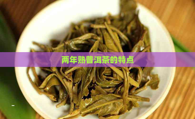 两年熟普洱茶的特点