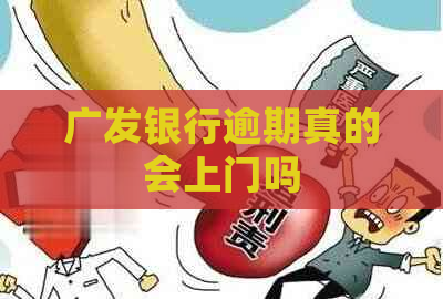 广发银行逾期真的会上门吗