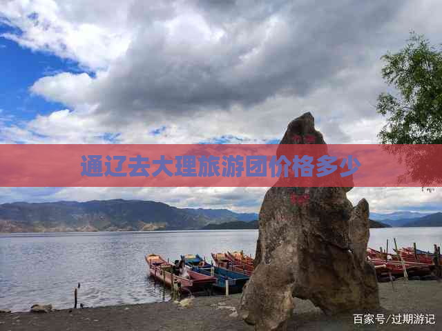 通辽去大理旅游团价格多少