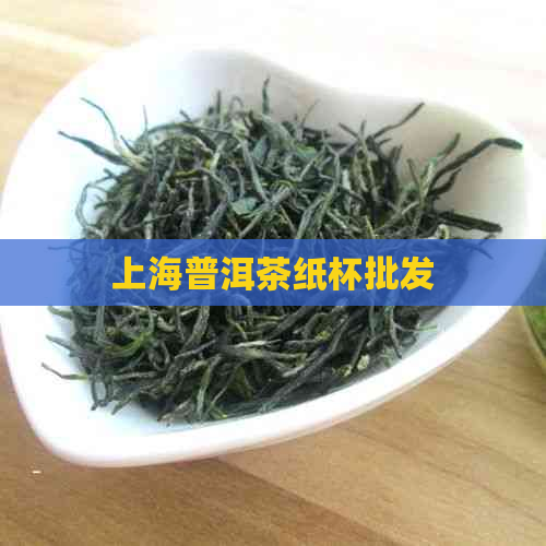 上海普洱茶纸杯批发