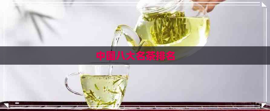 中国八大名茶排名