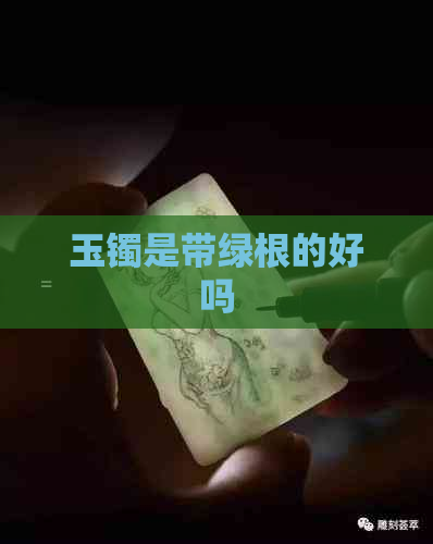 玉镯是带绿根的好吗