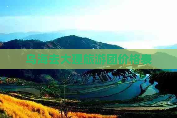 乌海去大理旅游团价格表