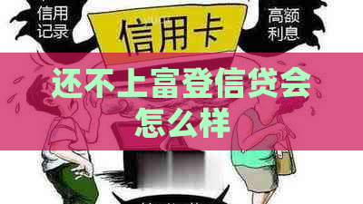 还不上富登信贷会怎么样