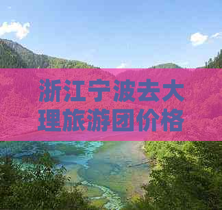 浙江宁波去大理旅游团价格