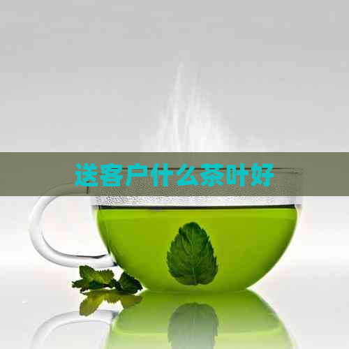 送客户什么茶叶好