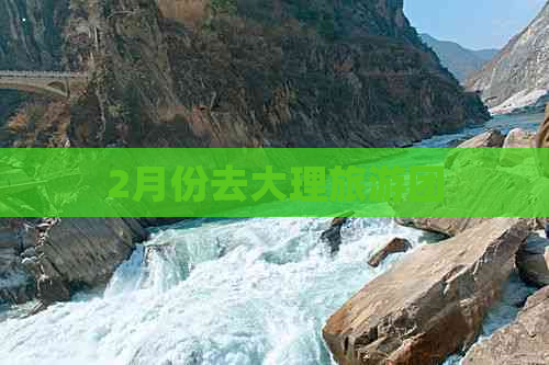 2月份去大理旅游团