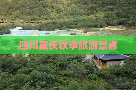 四川重庆秋季旅游景点