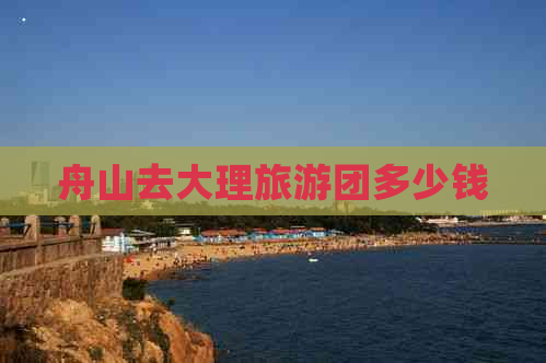 舟山去大理旅游团多少钱