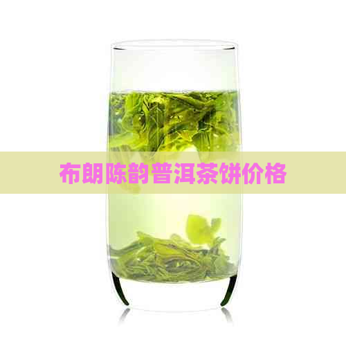 布朗陈韵普洱茶饼价格